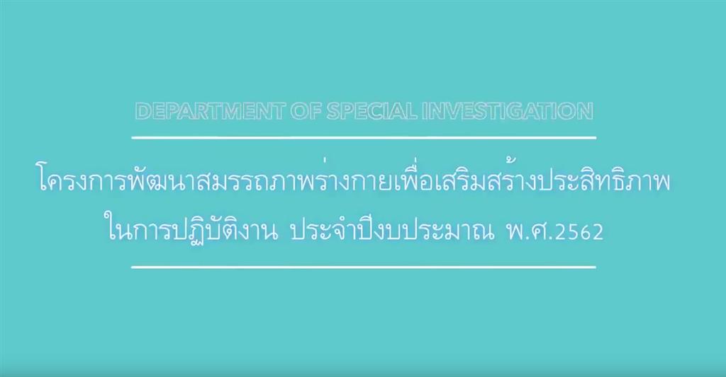  VDO โครงการพัฒนาสมรรถนะร่างกาย 2562